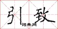 侯登峰引致楷書怎么寫