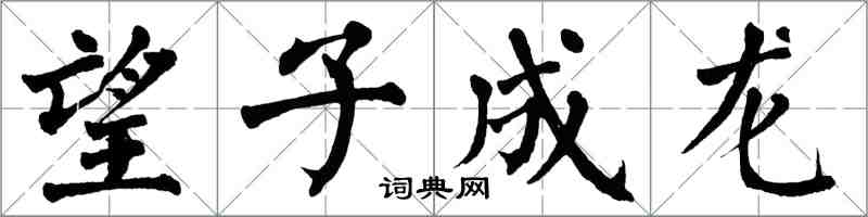 翁闓運望子成龍楷書怎么寫