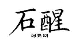 丁謙石醒楷書個性簽名怎么寫