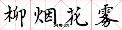 周炳元柳煙花霧楷書怎么寫