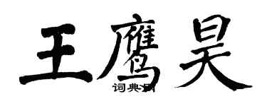 翁闓運王鷹昊楷書個性簽名怎么寫