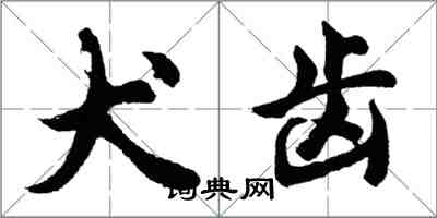 胡問遂犬齒行書怎么寫