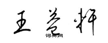 梁錦英王益軒草書個性簽名怎么寫