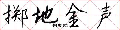 擲地金聲怎么寫好看