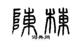 曾慶福陳棟篆書個性簽名怎么寫