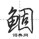 田英章寫的硬筆行書鯝