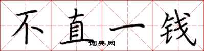 荊霄鵬不直一錢楷書怎么寫