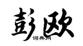 胡問遂彭歐行書個性簽名怎么寫