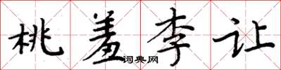 周炳元桃羞李讓楷書怎么寫