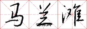 馬蘭灘怎么寫好看