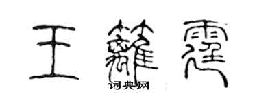 陳聲遠王籬霆篆書個性簽名怎么寫