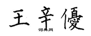 何伯昌王辛優楷書個性簽名怎么寫