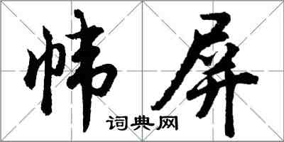 胡問遂幃屏行書怎么寫