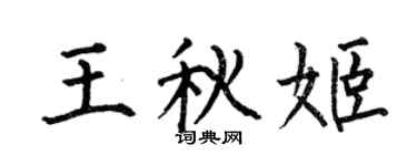 何伯昌王秋姬楷書個性簽名怎么寫