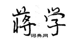 曾慶福蔣學行書個性簽名怎么寫