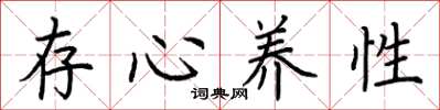 荊霄鵬存心養性楷書怎么寫