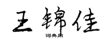 曾慶福王錦佳行書個性簽名怎么寫