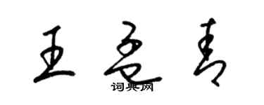 梁錦英王孟青草書個性簽名怎么寫