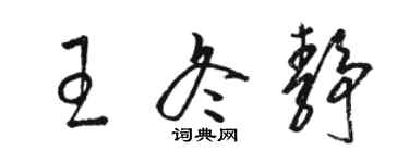 駱恆光王冬靜草書個性簽名怎么寫