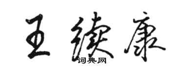 駱恆光王續康行書個性簽名怎么寫