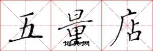 黃華生五量店楷書怎么寫