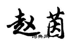 胡問遂趙茵行書個性簽名怎么寫