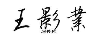 王正良王影業行書個性簽名怎么寫