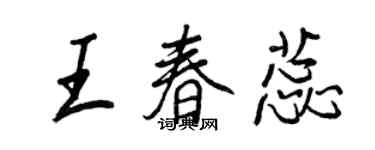 王正良王春蕊行書個性簽名怎么寫