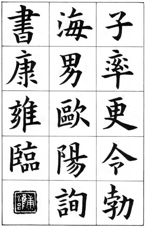 康雍楷書《臨九成宮醴泉銘》