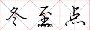 荊霄鵬冬至點行書怎么寫