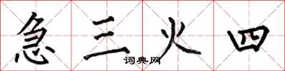 何伯昌急三火四楷書怎么寫