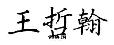 丁謙王哲翰楷書個性簽名怎么寫