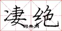 龐中華淒絕楷書怎么寫