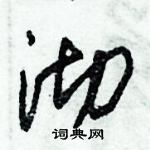 朱錫榮寫的硬筆草書沏