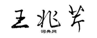 曾慶福王兆芹行書個性簽名怎么寫