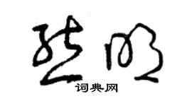 曾慶福熊明草書個性簽名怎么寫