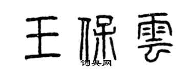 曾慶福王保雲篆書個性簽名怎么寫