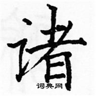 駱恆光寫的硬筆楷書諸