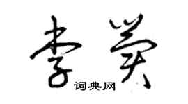 曾慶福李冀草書個性簽名怎么寫