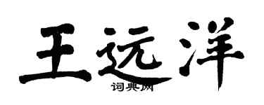 翁闓運王遠洋楷書個性簽名怎么寫