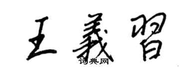 王正良王義習行書個性簽名怎么寫