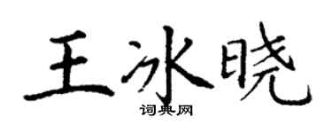 丁謙王冰曉楷書個性簽名怎么寫