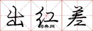 龐中華出紅差行書怎么寫