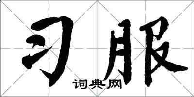 翁闓運習服楷書怎么寫