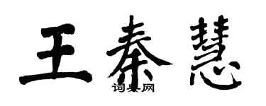 翁闓運王秦慧楷書個性簽名怎么寫