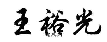 胡問遂王裕光行書個性簽名怎么寫