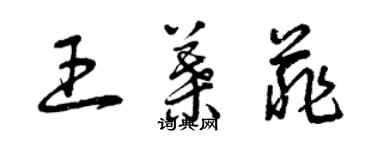 曾慶福王葉菲草書個性簽名怎么寫