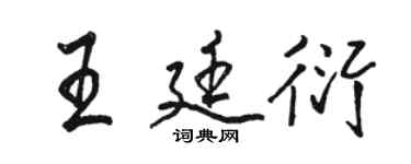 駱恆光王廷衍行書個性簽名怎么寫