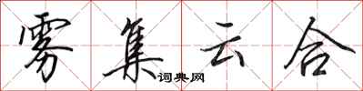 田英章霧集雲合行書怎么寫