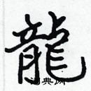 張標寫的硬筆楷書龍